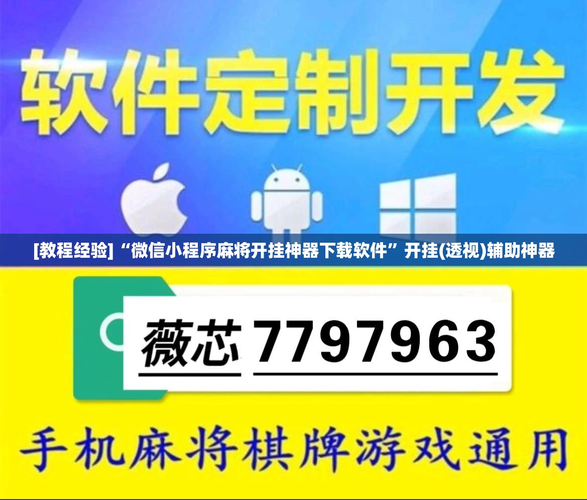 [教程经验]“微信小程序麻将开挂神器下载软件”开挂(透视)辅助神器