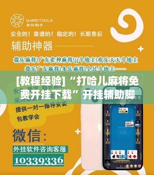 [教程经验]“打哈儿麻将免费开挂下载”开挂辅助脚本+详细开挂安装教程