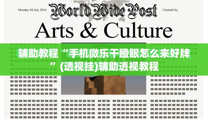 辅助教程“手机微乐干瞪眼怎么来好牌”(透视挂)辅助透视教程