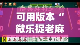 可用版本“微乐捉老麻子麻将有没有挂”开挂辅助脚本+详细开挂安装教程