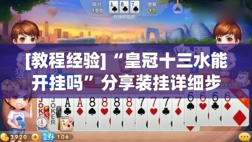[教程经验]“皇冠十三水能开挂吗	”分享装挂详细步骤