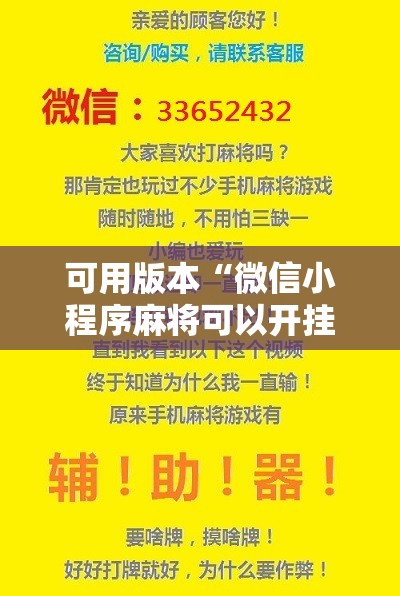 可用版本“微信小程序麻将可以开挂吗	”分享装挂详细步骤