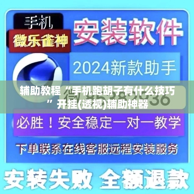 辅助教程“手机跑胡子有什么技巧”开挂(透视)辅助神器