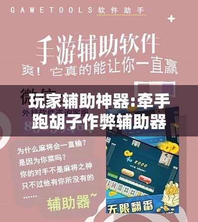 玩家辅助神器:牵手跑胡子作弊辅助器”其实确实有挂