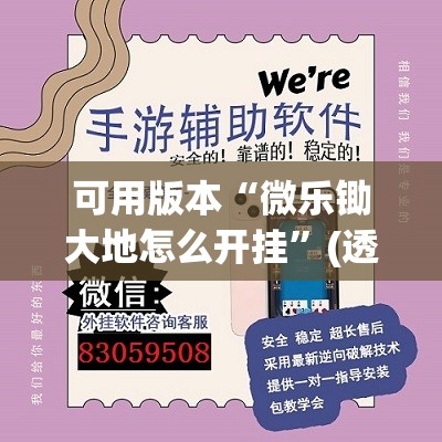可用版本“微乐锄大地怎么开挂	”(透视挂)辅助透视教程