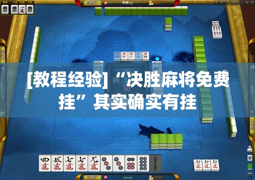 [教程经验]“决胜麻将免费挂”其实确实有挂