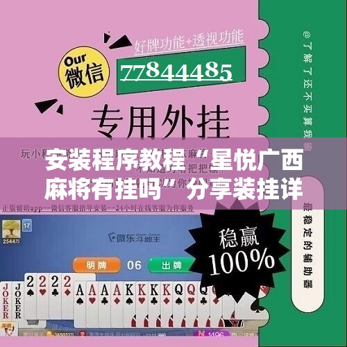 安装程序教程“星悦广西麻将有挂吗”分享装挂详细步骤