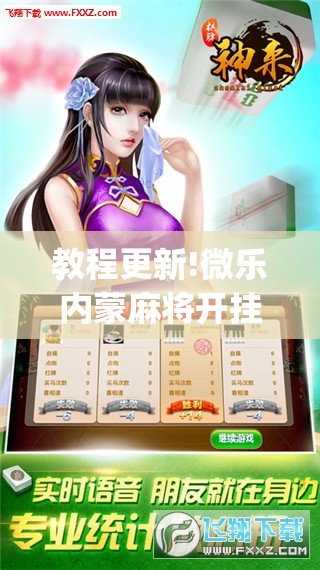 教程更新!微乐内蒙麻将开挂免费下载安装”开挂(透视)辅助神器