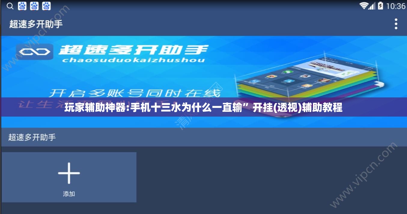 玩家辅助神器:手机十三水为什么一直输”开挂(透视)辅助教程