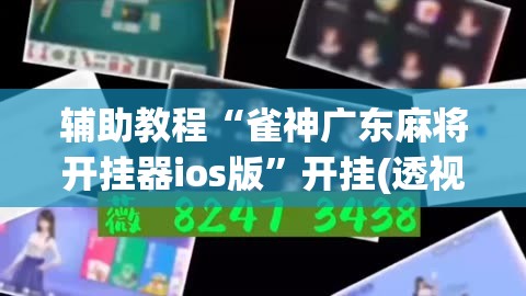 辅助教程“雀神广东麻将开挂器ios版”开挂(透视)辅助神器