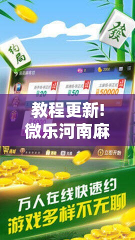 教程更新!微乐河南麻将小程序万能挂免费版!辅助神器插件下载