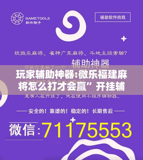 玩家辅助神器:微乐福建麻将怎么打才会赢	”开挂辅助脚本+详细开挂安装教程