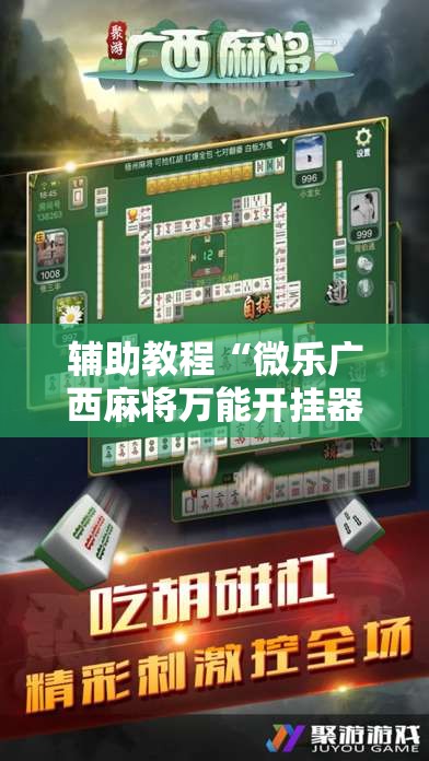 辅助教程“微乐广西麻将万能开挂器通用版”其实确实有挂