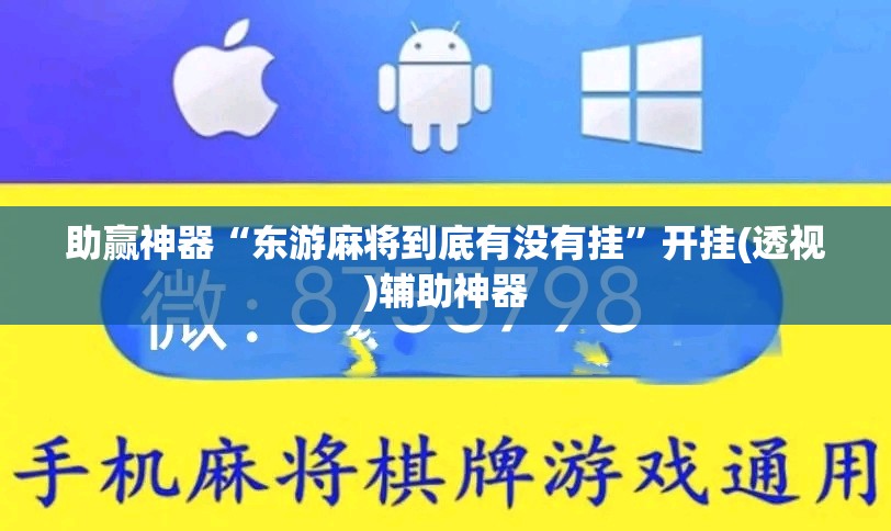 助赢神器“东游麻将到底有没有挂”开挂(透视)辅助神器