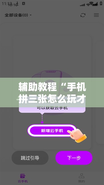 辅助教程“手机拼三张怎么玩才能赢”分享装挂详细步骤