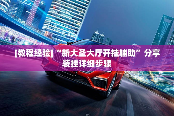 [教程经验]“新大圣大厅开挂辅助	”分享装挂详细步骤