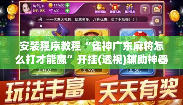 安装程序教程“雀神广东麻将怎么打才能赢”开挂(透视)辅助神器