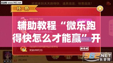 辅助教程“微乐跑得快怎么才能赢”开挂(透视)辅助教程