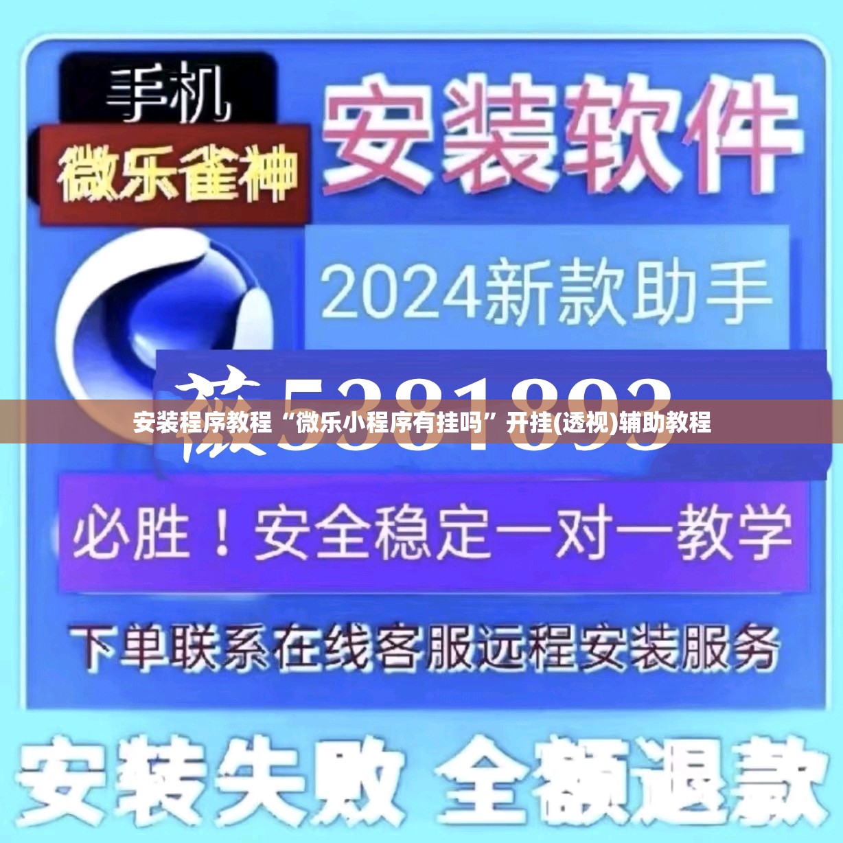 安装程序教程“微乐小程序有挂吗	”开挂(透视)辅助教程