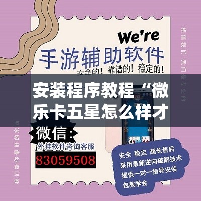 安装程序教程“微乐卡五星怎么样才能赢”开挂辅助脚本+详细开挂安装教程