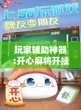 玩家辅助神器:开心麻将开挂神器下载软件”开挂辅助脚本+详细开挂安装教程