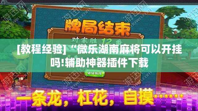 [教程经验]“微乐湖南麻将可以开挂吗!辅助神器插件下载