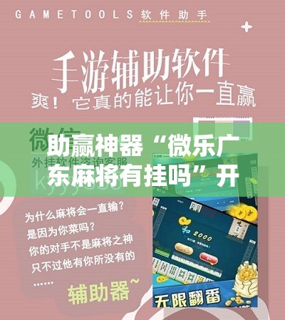 助赢神器“微乐广东麻将有挂吗”开挂辅助脚本+详细开挂安装教程