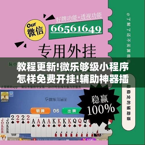 教程更新!微乐够级小程序怎样免费开挂!辅助神器插件下载