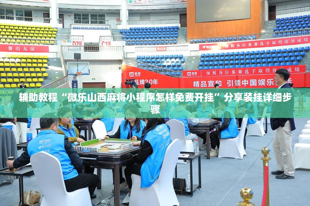 辅助教程“微乐山西麻将小程序怎样免费开挂”分享装挂详细步骤