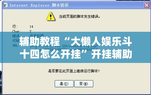 辅助教程“大懒人娱乐斗十四怎么开挂”开挂辅助脚本+详细开挂安装教程