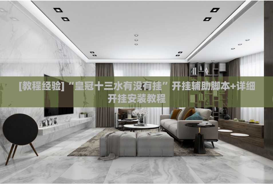 [教程经验]“皇冠十三水有没有挂”开挂辅助脚本+详细开挂安装教程