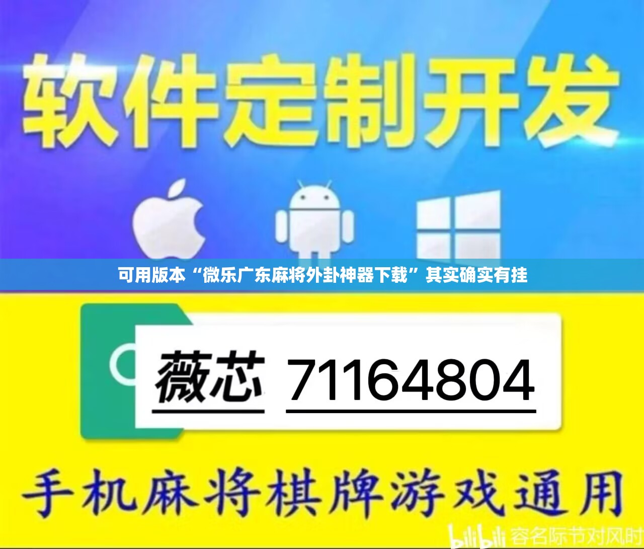 可用版本“微乐广东麻将外卦神器下载	”其实确实有挂