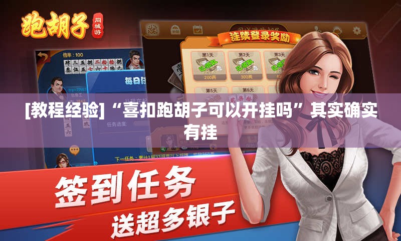 [教程经验]“喜扣跑胡子可以开挂吗”其实确实有挂
