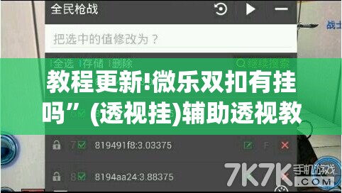 教程更新!微乐双扣有挂吗”(透视挂)辅助透视教程