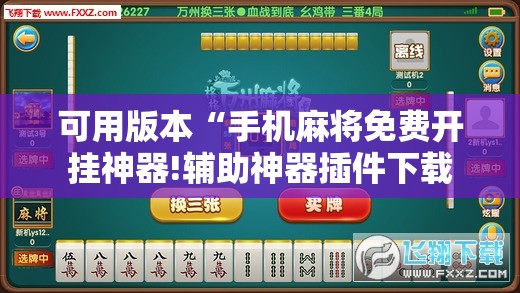 可用版本“手机麻将免费开挂神器!辅助神器插件下载