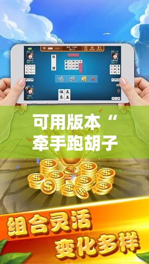 可用版本“牵手跑胡子有没有挂可以用!辅助神器插件下载