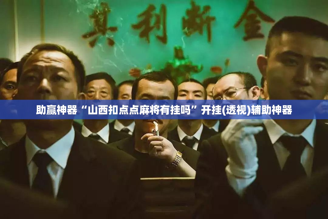 助赢神器“山西扣点点麻将有挂吗”开挂(透视)辅助神器