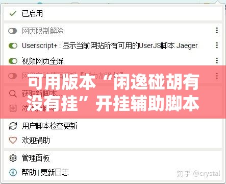 可用版本“闲逸碰胡有没有挂”开挂辅助脚本+详细开挂安装教程