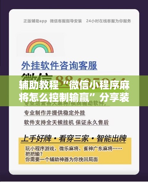 辅助教程“微信小程序麻将怎么控制输赢	”分享装挂详细步骤