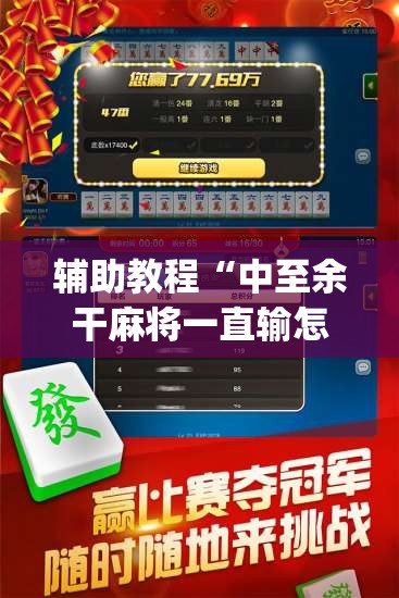辅助教程“中至余干麻将一直输怎么回事”开挂(透视)辅助神器
