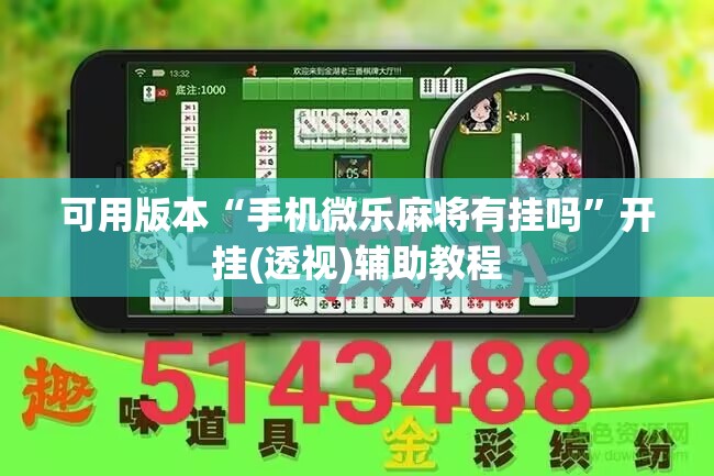 可用版本“手机微乐麻将有挂吗	”开挂(透视)辅助教程