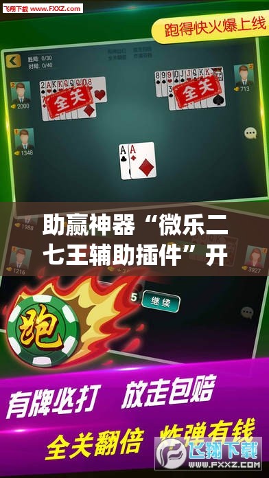 助赢神器“微乐二七王辅助插件”开挂(透视)辅助神器