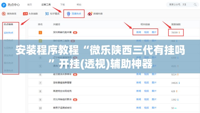 安装程序教程“微乐陕西三代有挂吗”开挂(透视)辅助神器