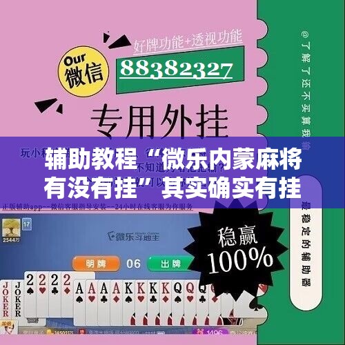 辅助教程“微乐内蒙麻将有没有挂	”其实确实有挂