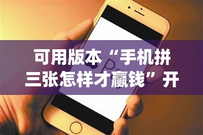 可用版本“手机拼三张怎样才赢钱	”开挂(透视)辅助教程