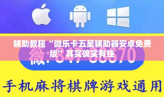 辅助教程“微乐卡五星辅助器安卓免费版”其实确实有挂