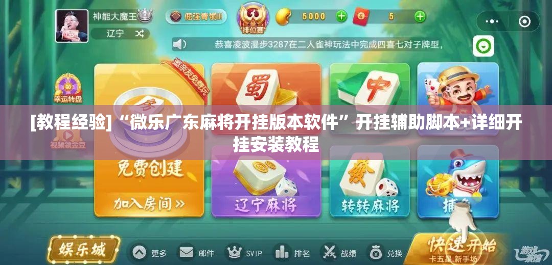 [教程经验]“微乐广东麻将开挂版本软件	”开挂辅助脚本+详细开挂安装教程