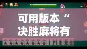 可用版本“决胜麻将有没有挂”其实确实有挂