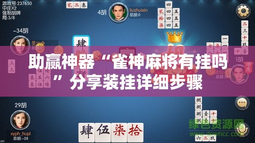 助赢神器“雀神麻将有挂吗	”分享装挂详细步骤