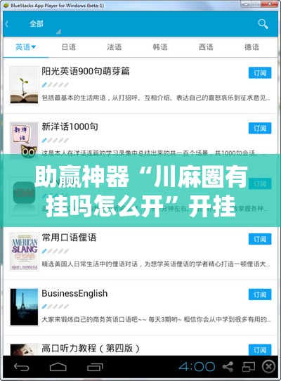 助赢神器“川麻圈有挂吗怎么开”开挂辅助脚本+详细开挂安装教程